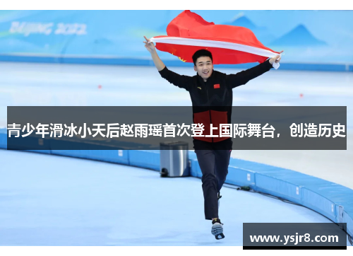 青少年滑冰小天后赵雨瑶首次登上国际舞台，创造历史