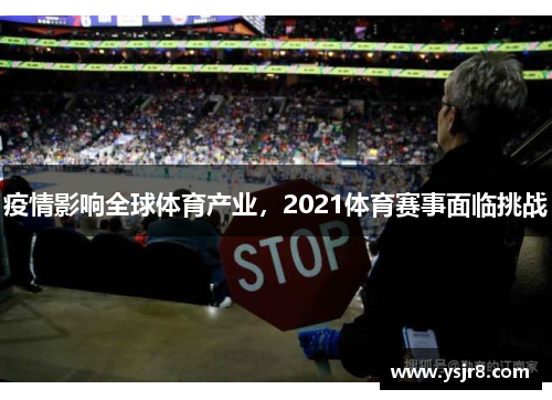疫情影响全球体育产业，2021体育赛事面临挑战
