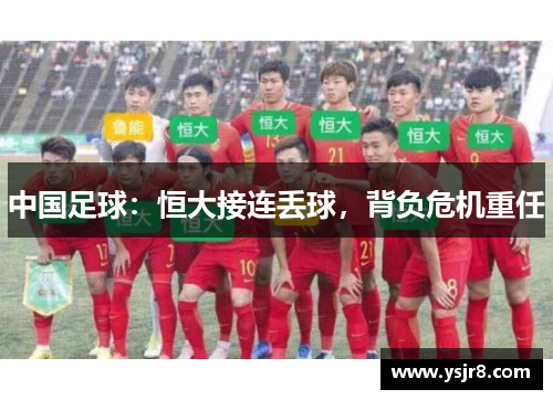 中国足球：恒大接连丢球，背负危机重任