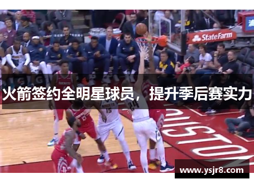 火箭签约全明星球员，提升季后赛实力