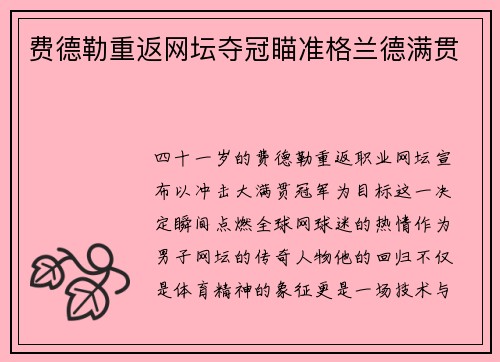 费德勒重返网坛夺冠瞄准格兰德满贯