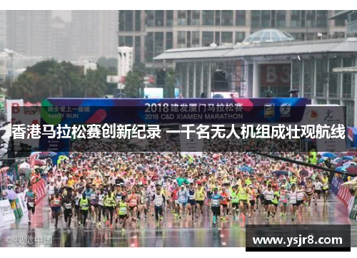 香港马拉松赛创新纪录 一千名无人机组成壮观航线